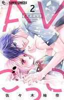 AVごっこ【マイクロ】（2）