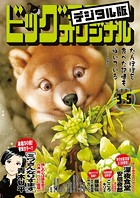 ビッグコミックオリジナル 2023年5号（2023年2月20日発売）