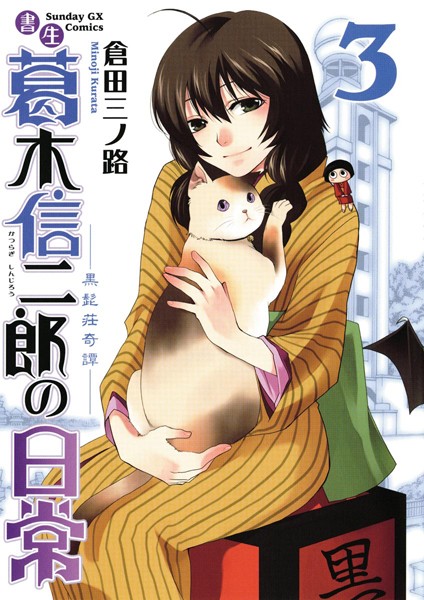 書生葛木信二郎の日常【期間限定 無料お試し版】