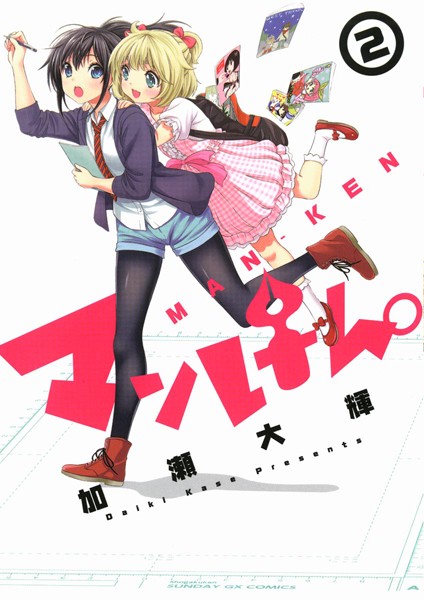 マンけん。【期間限定 無料お試し版】