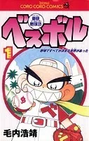 豪快野球坊 ベスボル