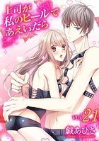 上司が私のヒールであえいだら（21）