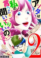 アンタは私の言うこと聞いてりゃいいの！〜毒嫁に漫画を乗っ取られました〜（2）