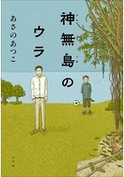 神無島のウラ