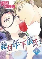 絶対年下彼氏！！（単話）