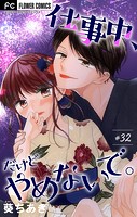 仕事中、だけどやめないで。【マイクロ】（32）