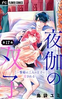 夜伽の双子―贄姫は二人の王子に愛される―【マイクロ】（17）