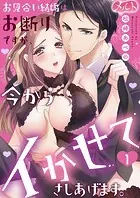 お見合い結婚はお断りですが、今からイかせてさしあげます。（単話）
