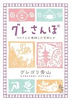 グレさんぽ 〜コロナとか養蜂とか京都とか〜