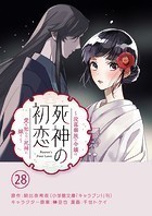 死神の初恋〜没落華族の令嬢は愛を知らない死神に嫁ぐ〜【単話】（28）