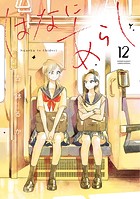 はなにあらし（12）
