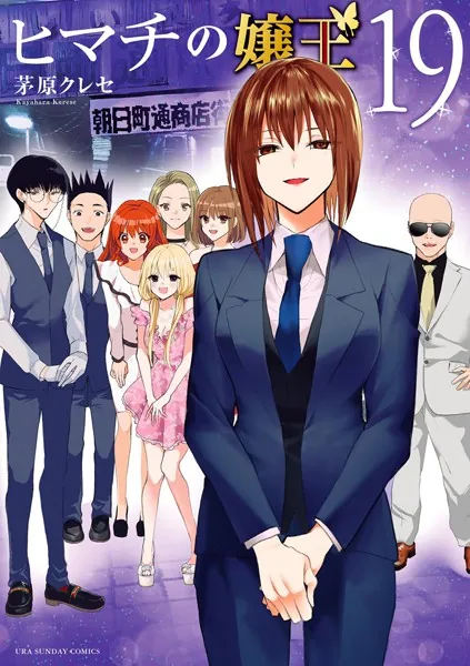 ヒマチの嬢王（19）