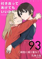 付き合ってあげてもいいかな【単話】（93）