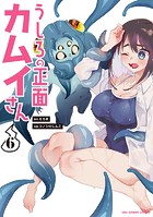 うしろの正面カムイさん（6）