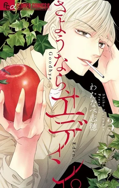 さようなら、エデン。（3）