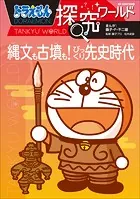 ドラえもん探究ワールド 縄文も古墳も！ びっくり先史時代