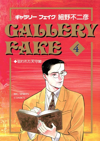 ギャラリーフェイク【期間限定 無料お試し版】