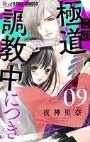 この極道調教中につき【マイクロ】（9）