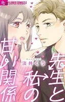先生と私の甘い関係【マイクロ】（単話）