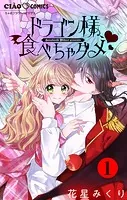 ドラゴン様、食べちゃダメ【マイクロ】（単話）