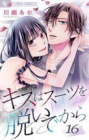 キスはスーツを脱いでから （16）〜悪役令嬢の楽屋裏スキャンダル1〜