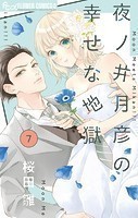 夜ノ井月彦の幸せな地獄【マイクロ】（7）