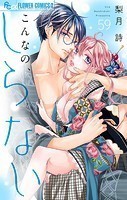 こんなの、しらない【マイクロ】（59）