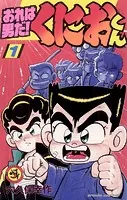 おれは男だ！くにおくん