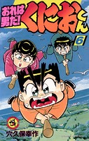 おれは男だ！くにおくん