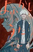 よふかしのうた（15）