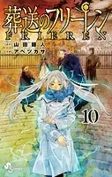 葬送のフリーレン（10）