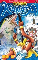 爆釣伝説KANATA