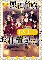 転生悪役令嬢は見せかけドS王子をお仕置きしたい