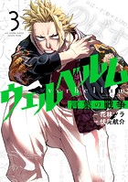 ウェルベルム-言葉の戦争-（3）