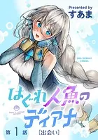 はぐれ人魚のディアナ【単話】（単話）