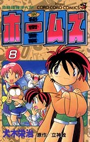 秘密警察ホームズ