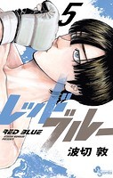 レッドブルー（5）