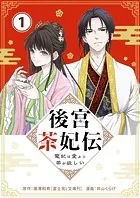後宮茶妃伝 〜寵妃は愛より茶が欲しい〜【単話】（単話）