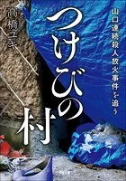 つけびの村 〜山口連続殺人放火事件を追う〜