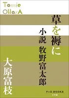 P＋D BOOKS 草を褥に 小説牧野富太郎