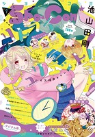 Sho-Comi 2023年7号（2023年3月3日発売）