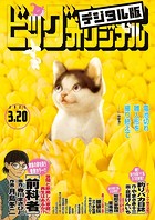 ビッグコミックオリジナル 2023年6号（2023年3月3日発売）