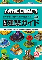 マインクラフト 公式建築ガイド