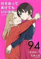 付き合ってあげてもいいかな【単話】（94）