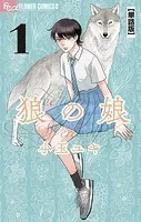 狼の娘【単話】（単話）