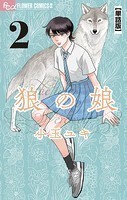 狼の娘【単話】（2）