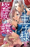 王子様と盗賊の蝶【マイクロ】（単話）