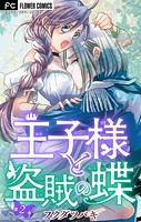 王子様と盗賊の蝶【マイクロ】（2）