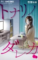トナリノダレカ【マイクロ】（単話）