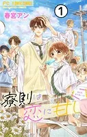 寮則は恋に甘し〜現住所、男子寮につき〜【マイクロ】（単話）